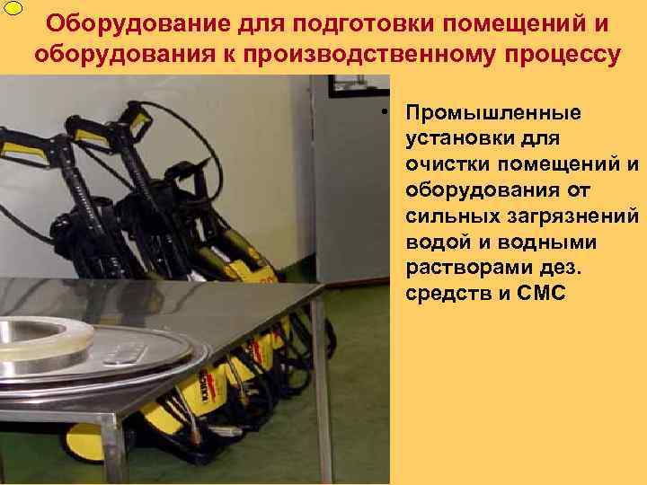 Оборудование для подготовки помещений и оборудования к производственному процессу • Промышленные установки для очистки