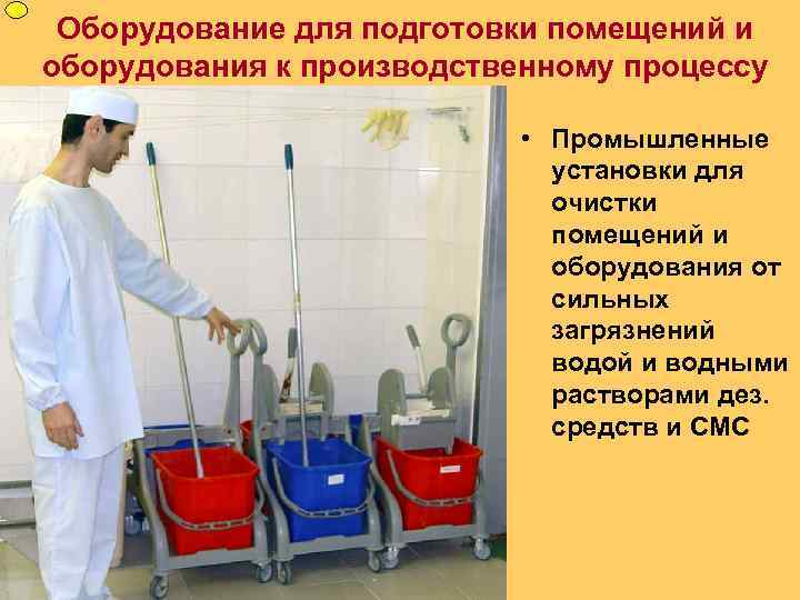 Оборудование для подготовки помещений и оборудования к производственному процессу • Промышленные установки для очистки