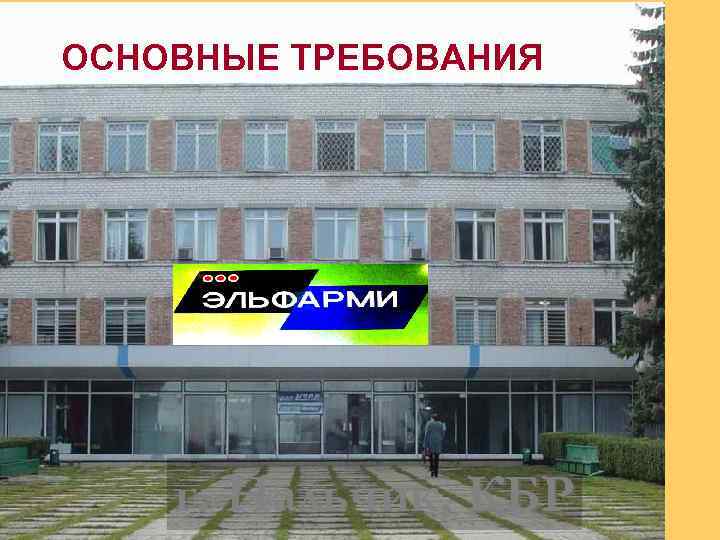 ОСНОВНЫЕ ТРЕБОВАНИЯ г. Нальчик, КБР 
