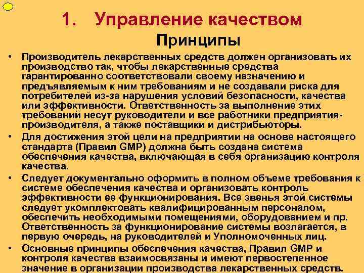 ФУП 1. Управление качеством Принципы • Производитель лекарственных средств должен организовать их производство так,