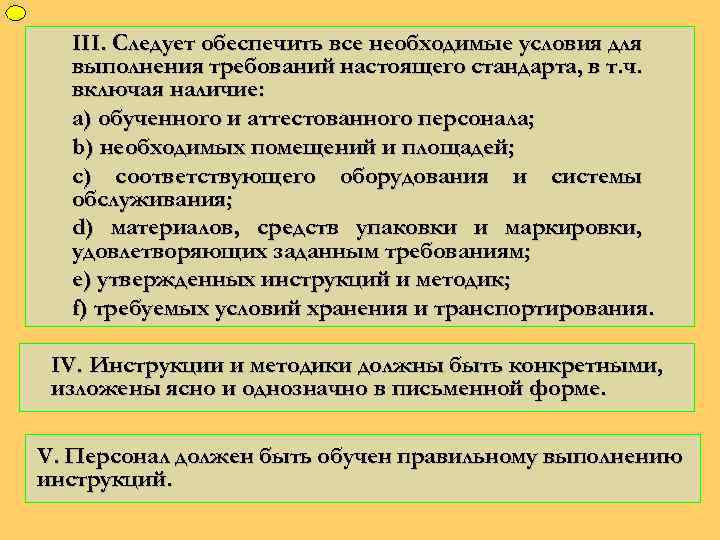 ФУП III. Следует обеспечить все необходимые условия для выполнения требований настоящего стандарта, в т.