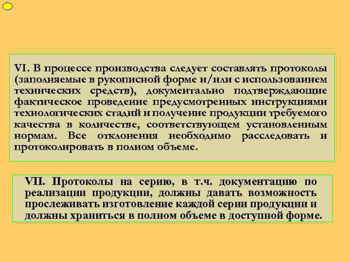 ФУП VI. В процессе производства следует составлять протоколы (заполняемые в рукописной форме и/или с