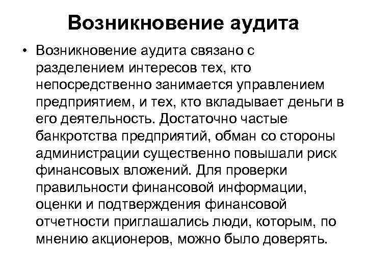 Возникновение аудита • Возникновение аудита связано с разделением интересов тех, кто непосредственно занимается управлением