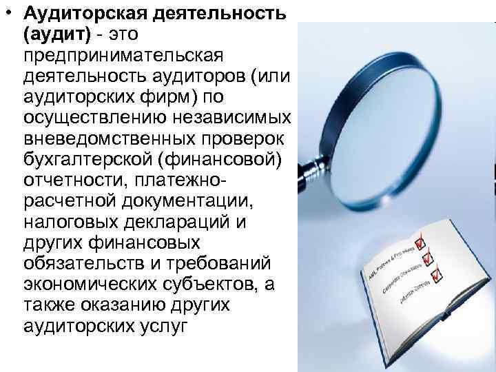  • Аудиторская деятельность (аудит) - это предпринимательская деятельность аудиторов (или аудиторских фирм) по