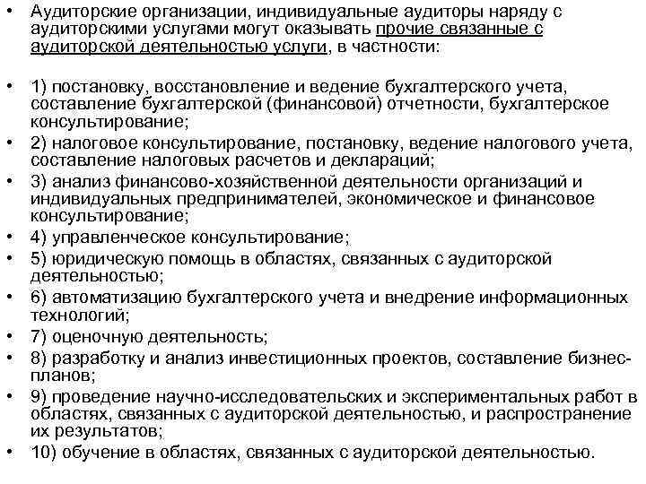  • Аудиторские организации, индивидуальные аудиторы наряду с аудиторскими услугами могут оказывать прочие связанные