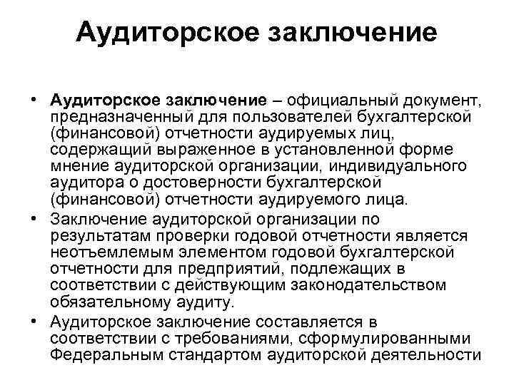 Аудиторское заключение • Аудиторское заключение – официальный документ, предназначенный для пользователей бухгалтерской (финансовой) отчетности
