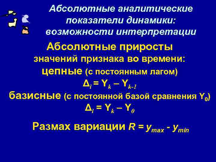 Абсолютные аналитические показатели динамики: возможности интерпретации Абсолютные приросты значений признака во времени: цепные (с