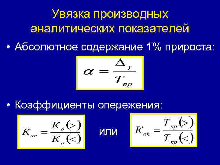 Увязка производных аналитических показателей • Абсолютное содержание 1% прироста: • Коэффициенты опережения: или 