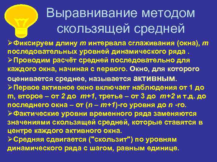 Выравнивание методом скользящей средней ØФиксируем длину m интервала сглаживания (окна), m последовательных уровней динамического