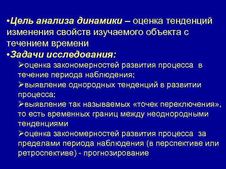  • Цель анализа динамики – оценка тенденций изменения свойств изучаемого объекта с течением