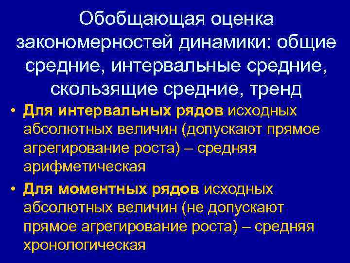 Обобщающая оценка закономерностей динамики: общие средние, интервальные средние, скользящие средние, тренд • Для интервальных