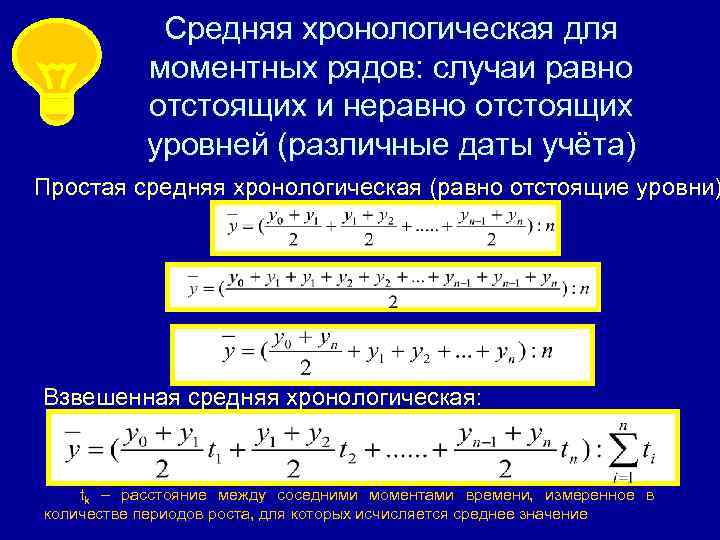 Средняя хронологическая для моментных рядов: случаи равно отстоящих и неравно отстоящих уровней (различные даты