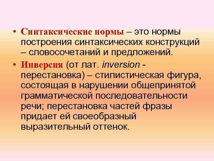  • Синтаксические нормы – это нормы построения синтаксических конструкций – словосочетаний и предложений.