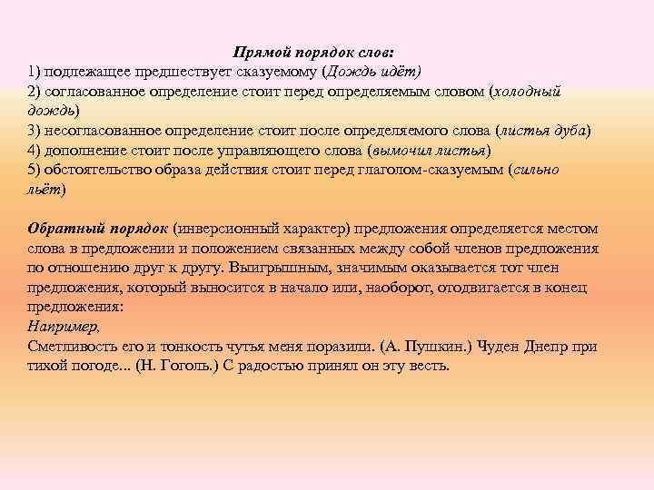 Прямой порядок слов: 1) подлежащее предшествует сказуемому (Дождь идёт) 2) согласованное определение стоит перед