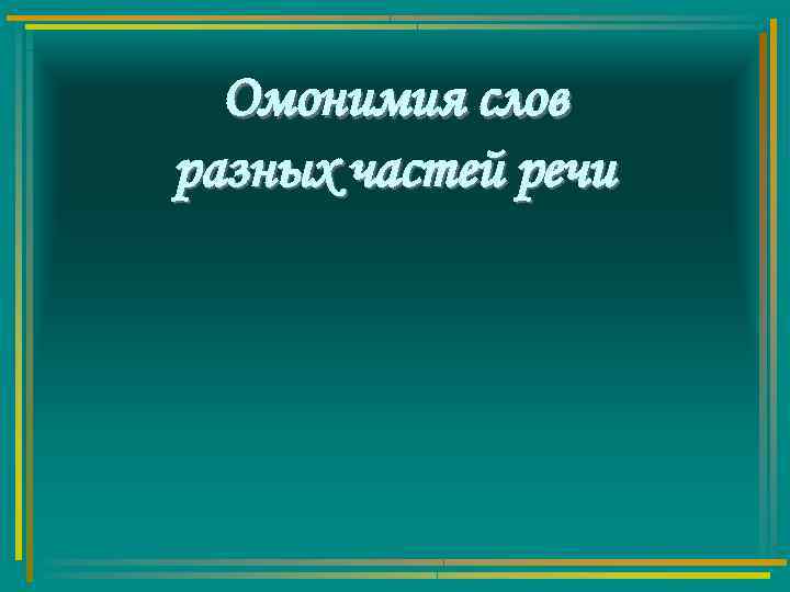 Омонимия слов разных частей речи 