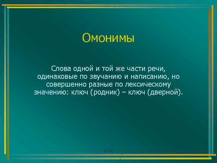 Омонимы Слова одной и той же части речи, одинаковые по звучанию и написанию, но