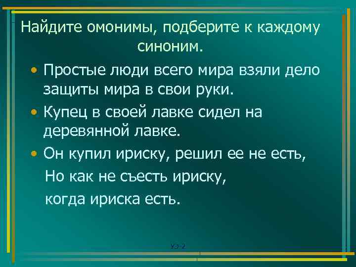 Найдите омонимы, подберите к каждому синоним. • Простые люди всего мира взяли дело защиты