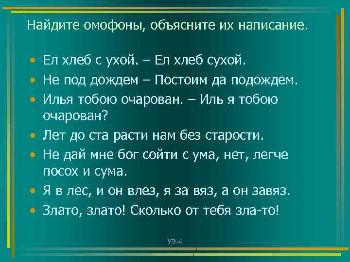 Найдите омофоны, объясните их написание. • Ел хлеб с ухой. – Ел хлеб сухой.