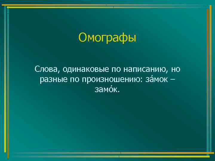 Омографы Слова, одинаковые по написанию, но разные по произношению: за мок – замо к.