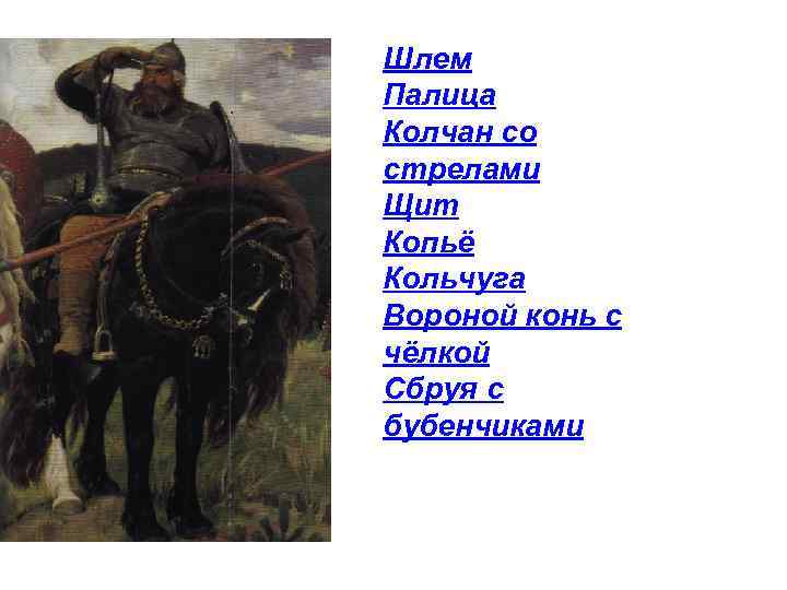 Шлем Палица Колчан со стрелами Щит Копьё Кольчуга Вороной конь с чёлкой Сбруя с