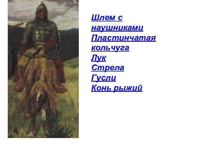 Шлем с наушниками Пластинчатая кольчуга Лук Стрела Гусли Конь рыжий 