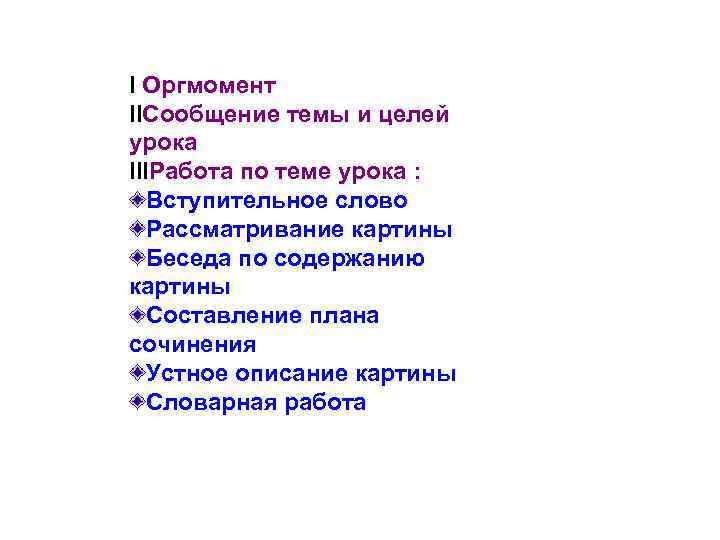 I Оргмомент IIСообщение темы и целей урока IIIРабота по теме урока : Вступительное слово