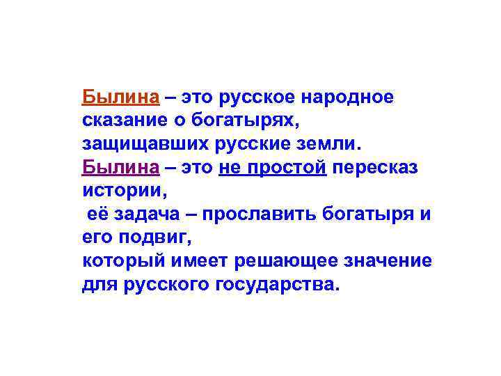 Былина – это русское народное сказание о богатырях, защищавших русские земли. Былина – это