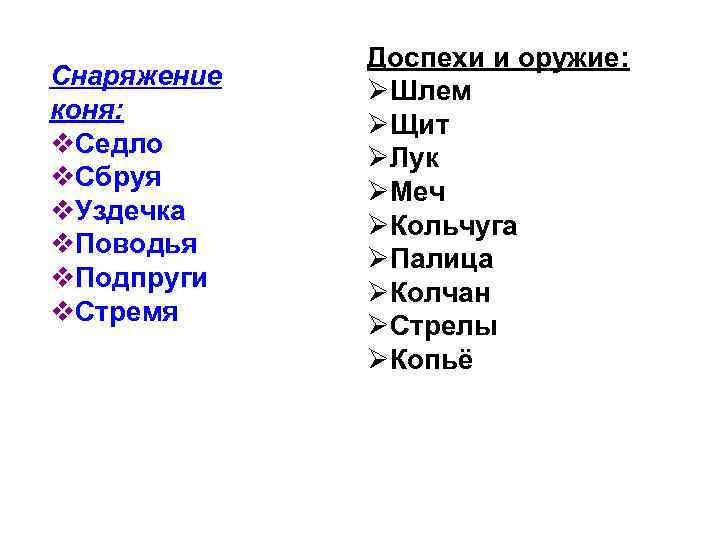 Снаряжение коня: v. Седло v. Сбруя v. Уздечка v. Поводья v. Подпруги v. Стремя