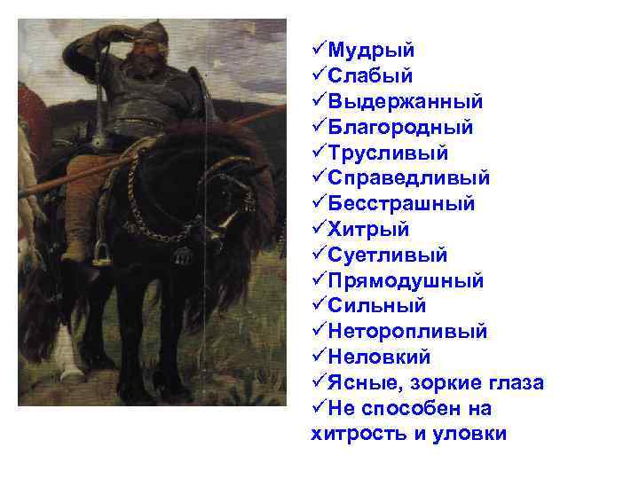 üМудрый üСлабый üВыдержанный üБлагородный üТрусливый üСправедливый üБесстрашный üХитрый üСуетливый üПрямодушный üСильный üНеторопливый üНеловкий üЯсные,