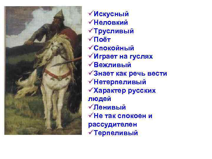 üИскусный üНеловкий üТрусливый üПоёт üСпокойный üИграет на гуслях üВежливый üЗнает как речь вести üНетерпеливый