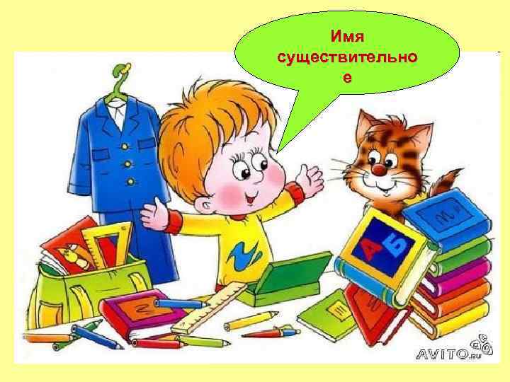 Имя существительно е 