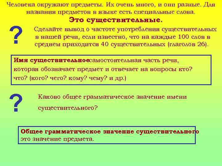 Человека окружают предметы. Их очень много, и они разные. Для названия предметов в языке