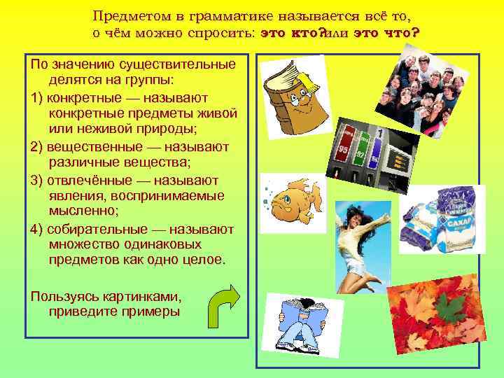 Предметом в грамматике называется всё то, о чём можно спросить: это кто? или это