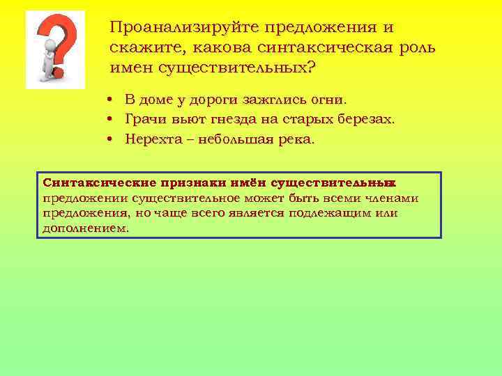 Проанализируйте предложения и скажите, какова синтаксическая роль имен существительных? • В доме у дороги