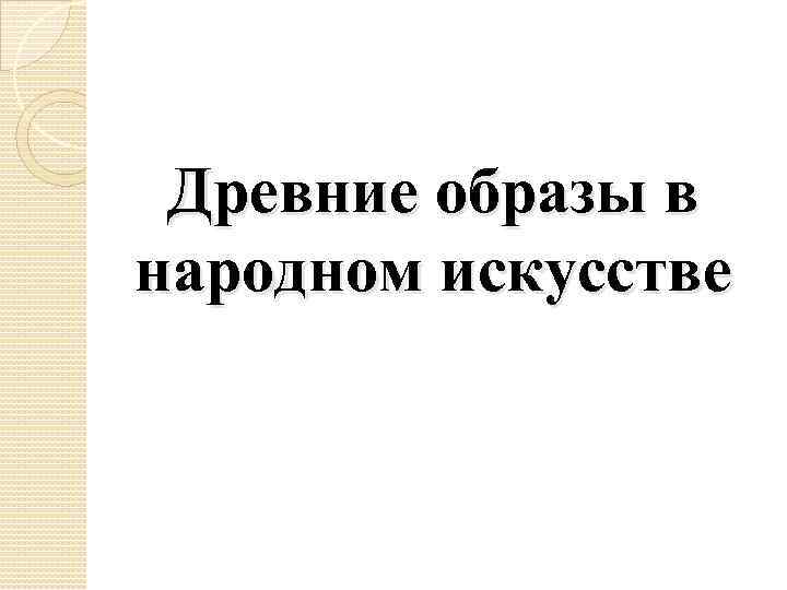 Древние образы в народном искусстве 