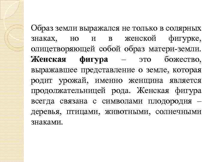 Образ земли выражался не только в солярных знаках, но и в женской фигурке, олицетворяющей