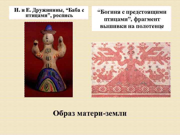 И. и Е. Дружинины, “Баба с птицами”, роспись “Богиня с предстоящими птицами”, фрагмент вышивки