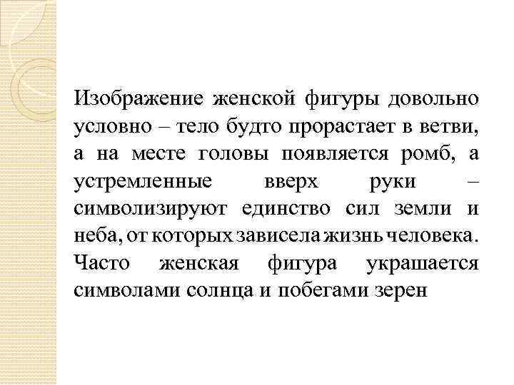 Изображение женской фигуры довольно условно – тело будто прорастает в ветви, а на месте