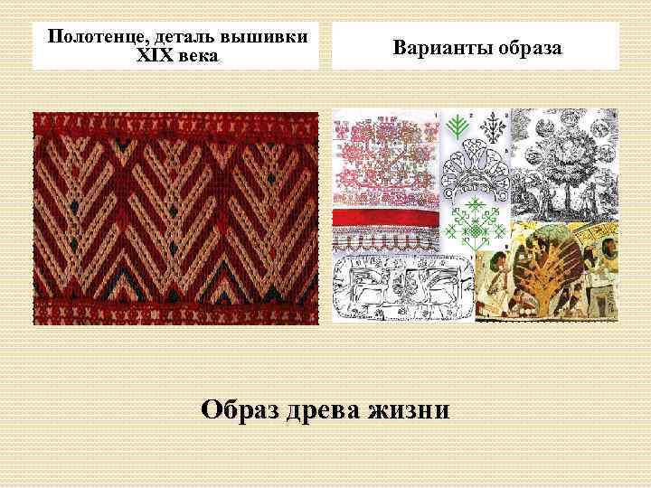 Полотенце, деталь вышивки XIX века Варианты образа Образ древа жизни 