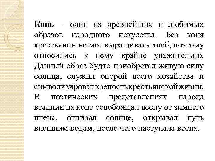 Конь – один из древнейших и любимых образов народного искусства. Без коня крестьянин не