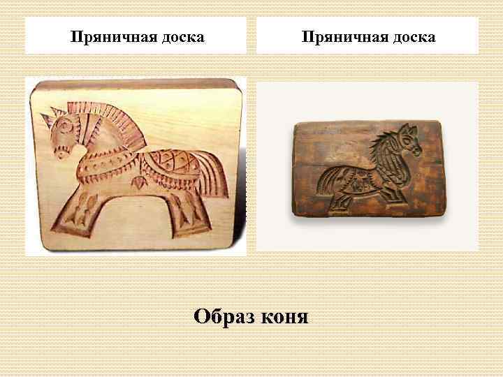 Пряничная доска Образ коня 
