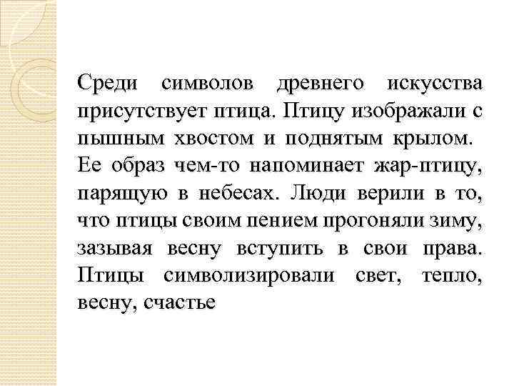Среди символов древнего искусства присутствует птица. Птицу изображали с пышным хвостом и поднятым крылом.