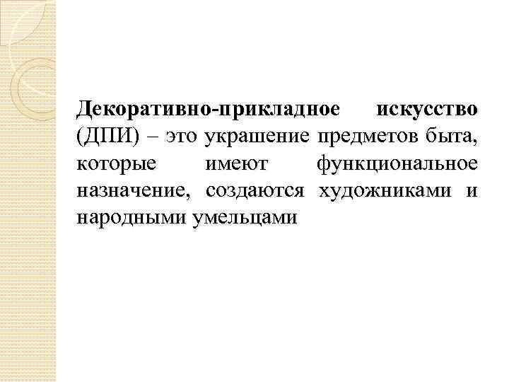 Декоративно-прикладное искусство (ДПИ) – это украшение предметов быта, которые имеют функциональное назначение, создаются художниками