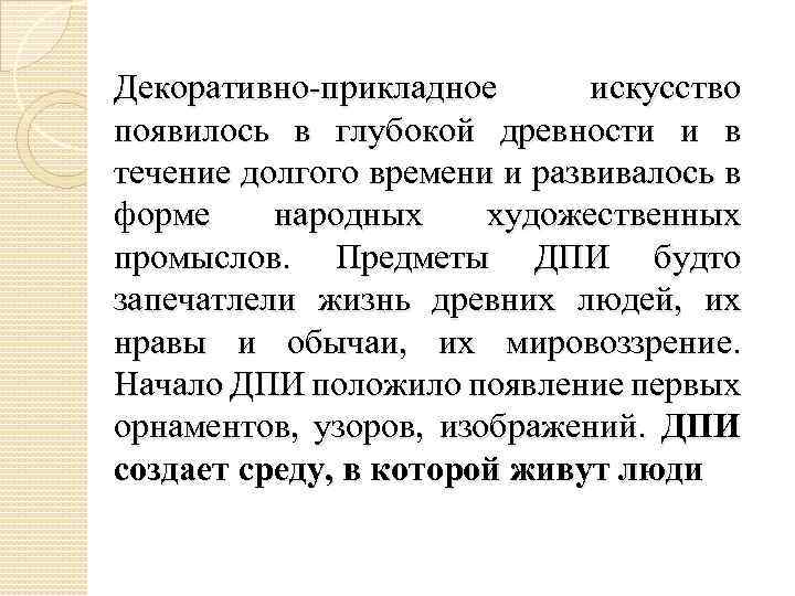 Декоративно-прикладное искусство появилось в глубокой древности и в течение долгого времени и развивалось в