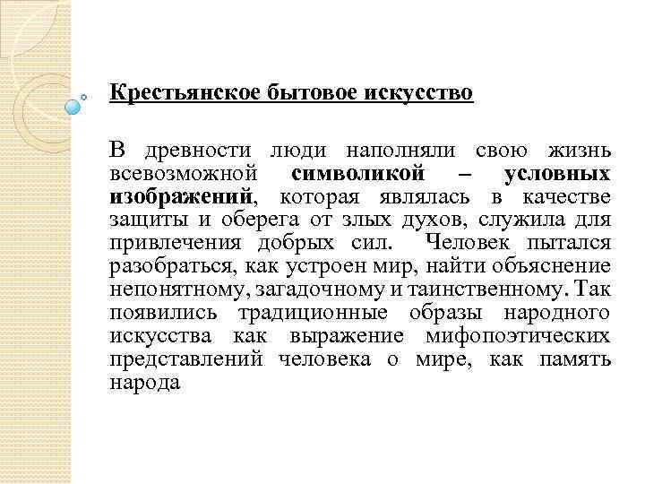 Крестьянское бытовое искусство В древности люди наполняли свою жизнь всевозможной символикой – условных изображений,