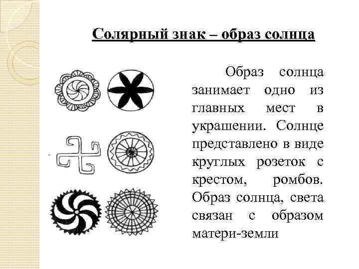 Солярный знак – образ солнца Образ солнца занимает одно из главных мест в украшении.