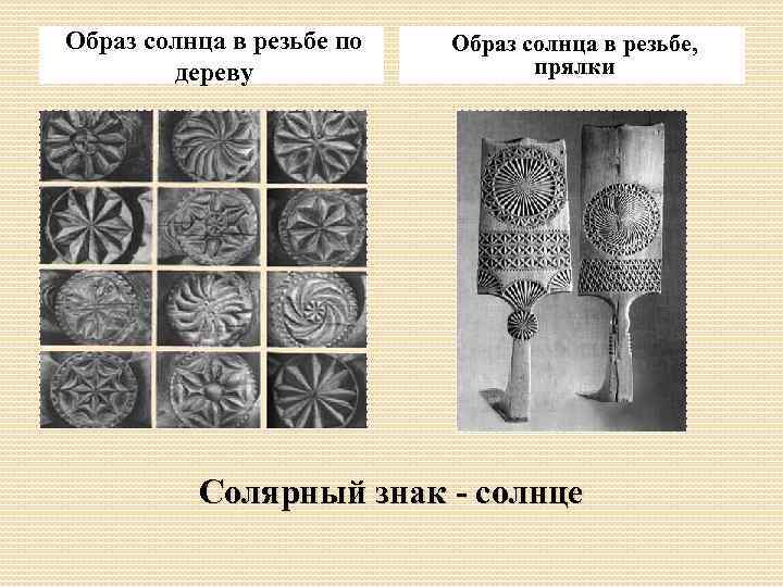 Образ солнца в резьбе по дереву Образ солнца в резьбе, прялки Солярный знак -