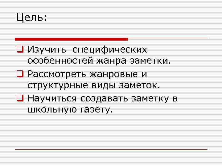 Цель: q Изучить специфических особенностей жанра заметки. q Рассмотреть жанровые и структурные виды заметок.