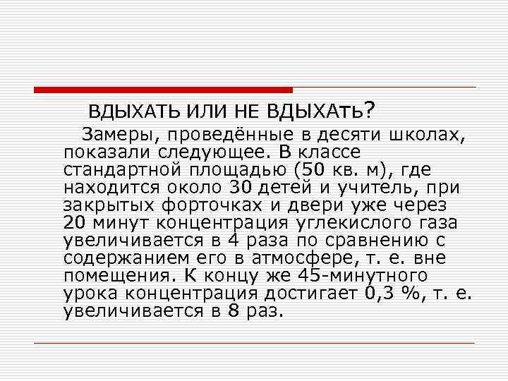 ВДЫХАТЬ ИЛИ НЕ ВДЫХАть? Замеры, проведённые в десяти школах, показали следующее. В классе стандартной