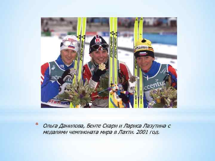 * Ольга Данилова, Бенте Скари и Лариса Лазутина с медалями чемпионата мира в Лахти.